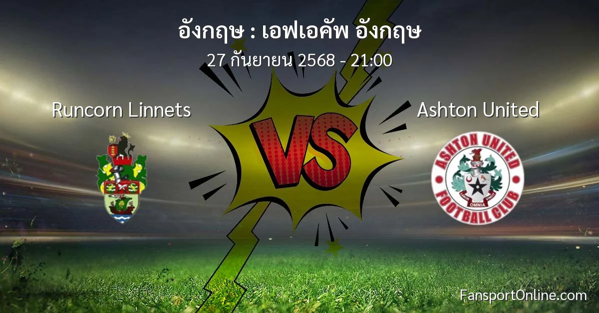 วิเคราะห์บอล เอฟเอคัพ อังกฤษ ระหว่าง Runcorn Linnets พบ Ashton United (27 กันยายน 2568)