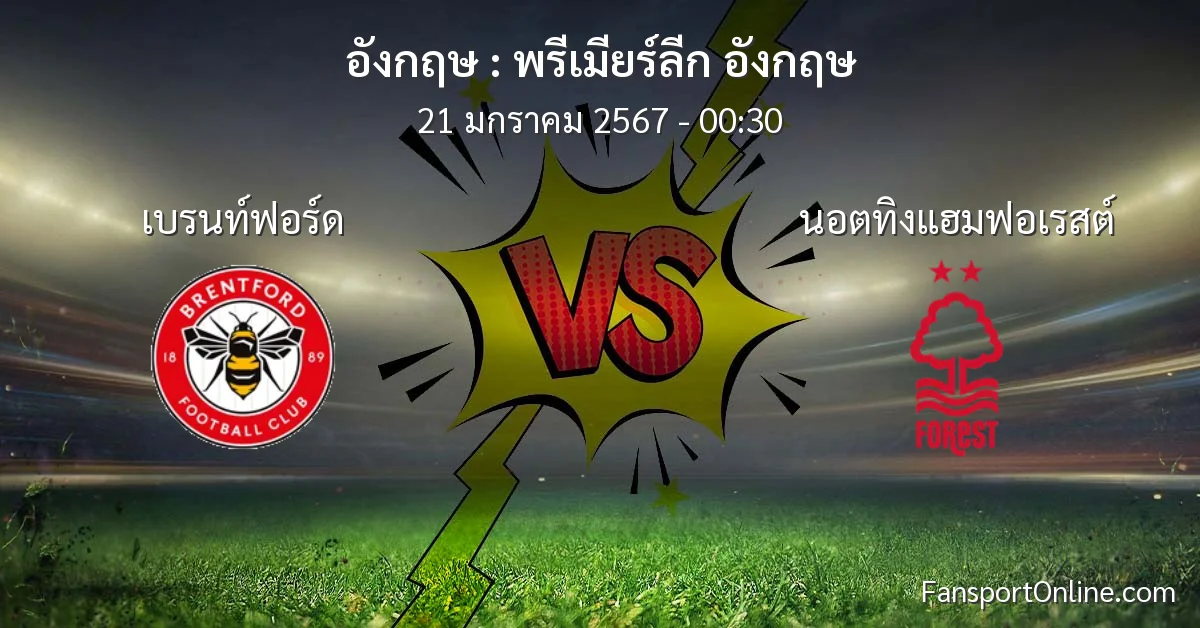 วิเคราะห์บอล พรีเมียร์ลีก อังกฤษ ระหว่าง เบรนท์ฟอร์ด พบ นอตทิงแฮมฟอเรสต์ (21 มกราคม 2567)