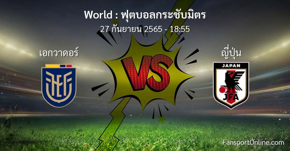 วิเคราะห์บอล ฟุตบอลกระชับมิตร ระหว่าง เอกวาดอร์ พบ ญี่ปุ่น