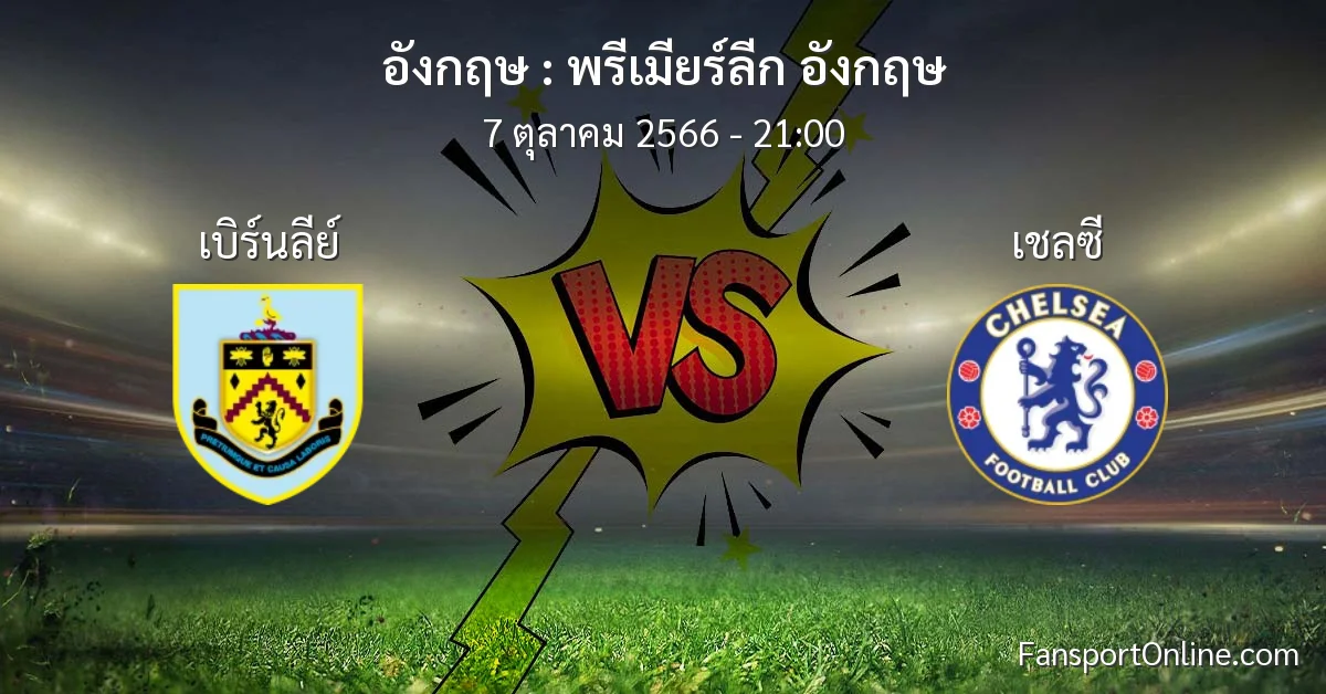 วิเคราะห์บอล พรีเมียร์ลีก อังกฤษ ระหว่าง เบิร์นลีย์ พบ เชลซี (7 ตุลาคม 2566)