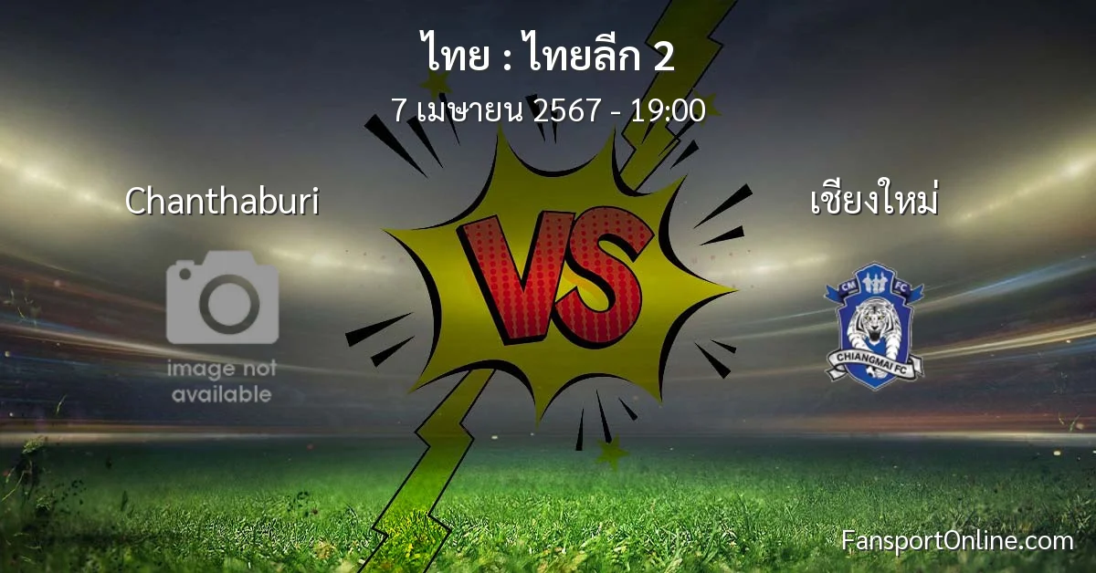 วิเคราะห์บอล ไทยลีก 2 ระหว่าง Chanthaburi พบ เชียงใหม่ (7 เมษายน 2567)
