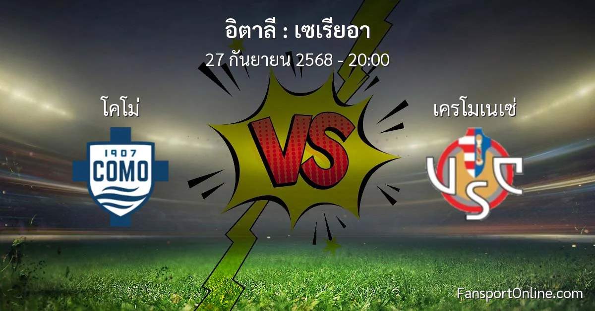 วิเคราะห์บอล เซเรียอา ระหว่าง โคโม่ พบ เครโมเนเซ่ (27 กันยายน 2568)