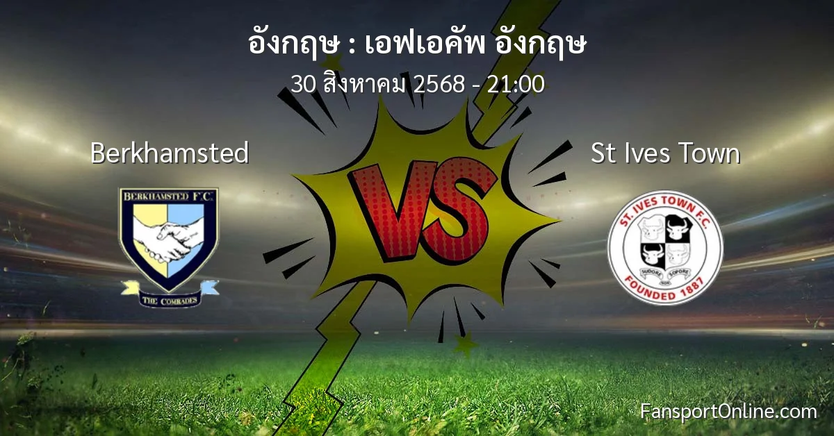 วิเคราะห์บอล เอฟเอคัพ อังกฤษ ระหว่าง Berkhamsted พบ St Ives Town (30 สิงหาคม 2568)