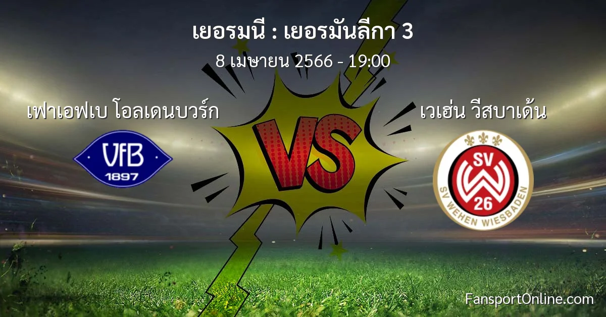 วิเคราะห์บอล เยอรมันลีกา 3 ระหว่าง เฟาเอฟเบ โอลเดนบวร์ก พบ เวเฮ่น วีสบาเด้น (8 เมษายน 2566)