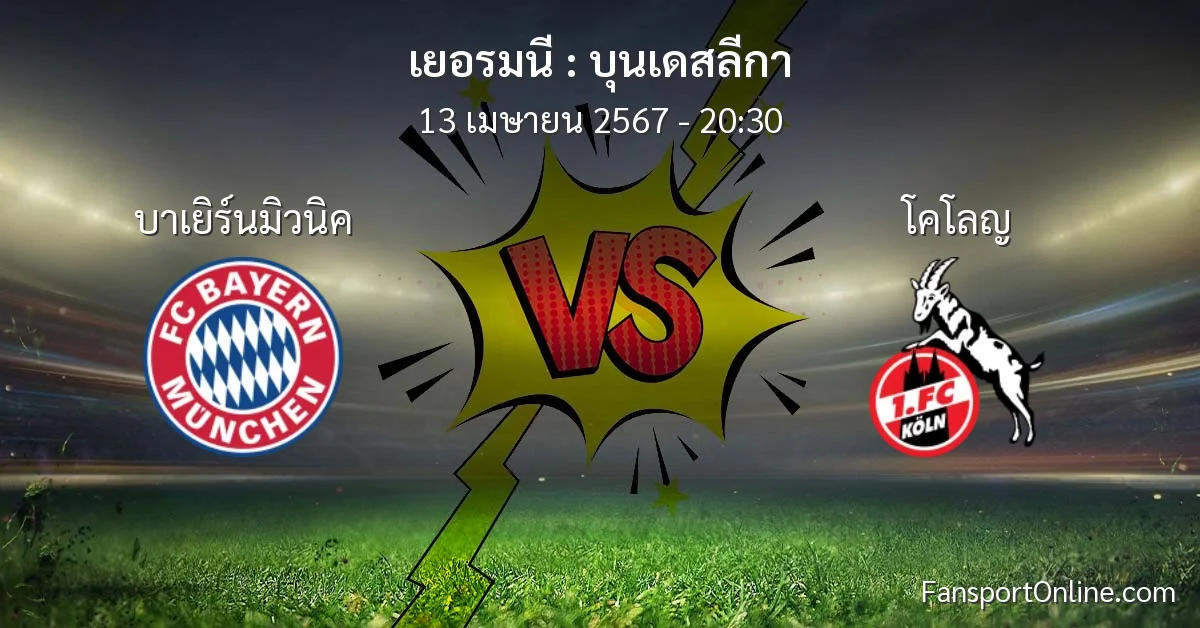 วิเคราะห์บอล บุนเดสลีกา ระหว่าง บาเยิร์นมิวนิค พบ โคโลญ (13 เมษายน 2567)