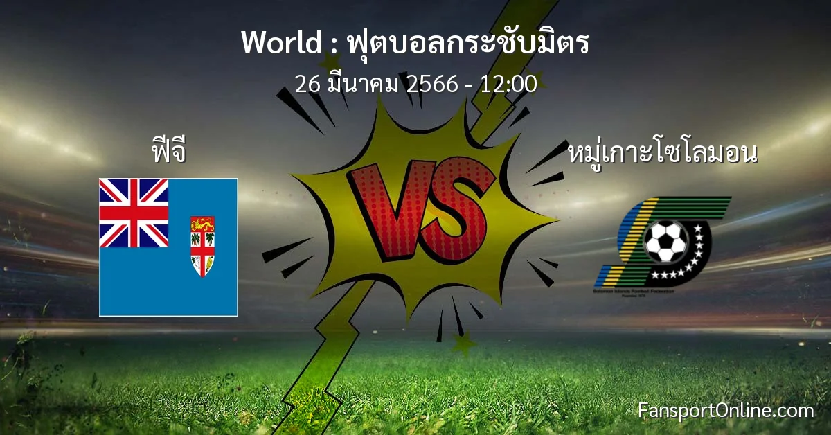 วิเคราะห์บอล ฟุตบอลกระชับมิตร ระหว่าง ฟีจี พบ หมู่เกาะโซโลมอน (26 มีนาคม 2566)