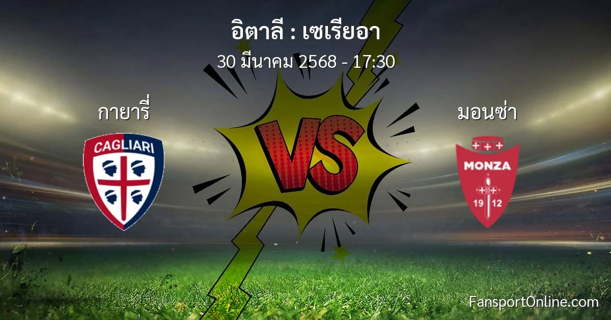 วิเคราะห์บอล เซเรียอา ระหว่าง กายารี่ พบ มอนซ่า (30 มีนาคม 2568)