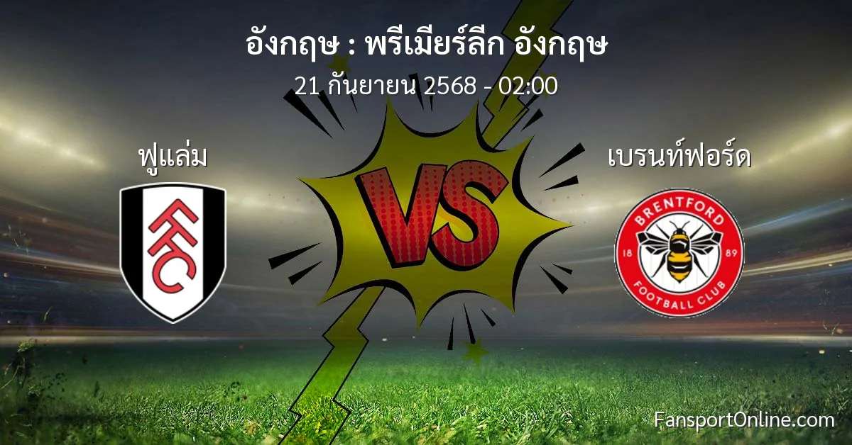 วิเคราะห์บอล พรีเมียร์ลีก อังกฤษ ระหว่าง ฟูแล่ม พบ เบรนท์ฟอร์ด (21 กันยายน 2568)