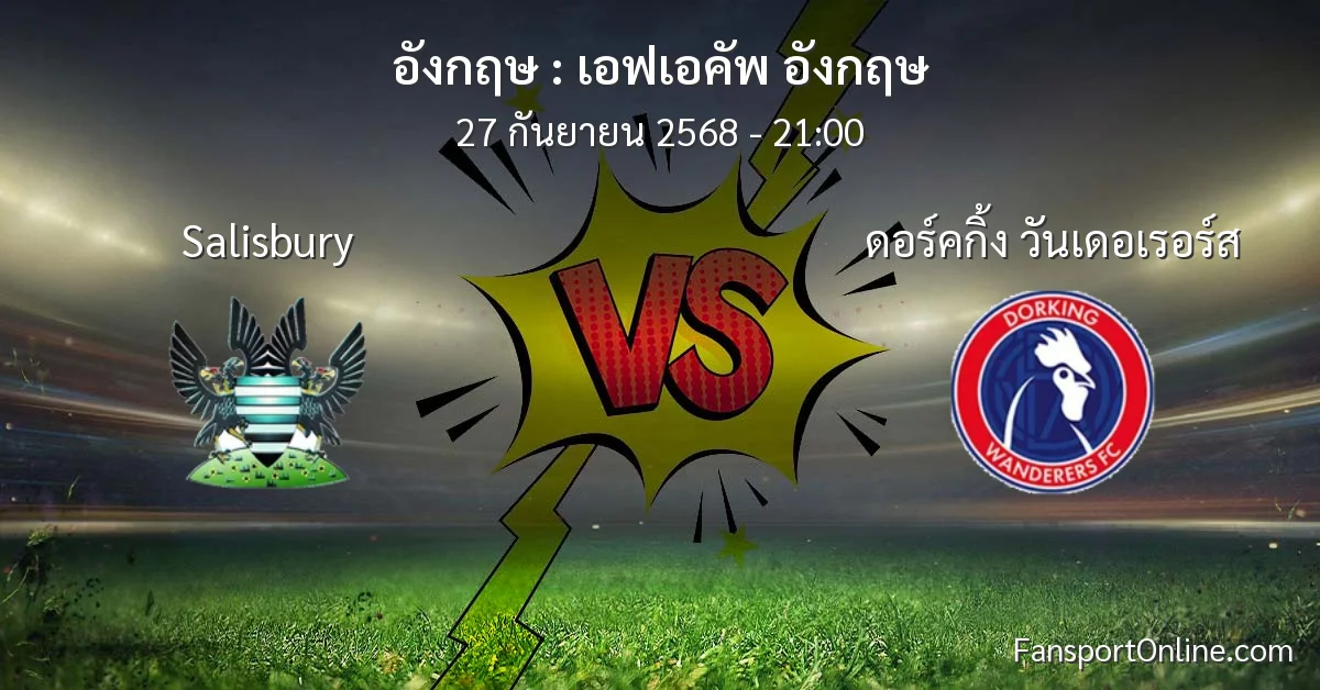 วิเคราะห์บอล เอฟเอคัพ อังกฤษ ระหว่าง Salisbury พบ ดอร์คกิ้ง วันเดอเรอร์ส (27 กันยายน 2568)