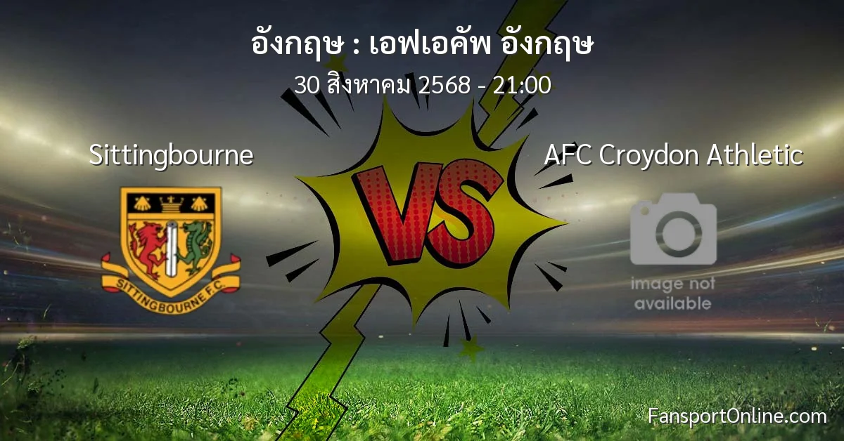 วิเคราะห์บอล เอฟเอคัพ อังกฤษ ระหว่าง Sittingbourne พบ AFC Croydon Athletic (30 สิงหาคม 2568)