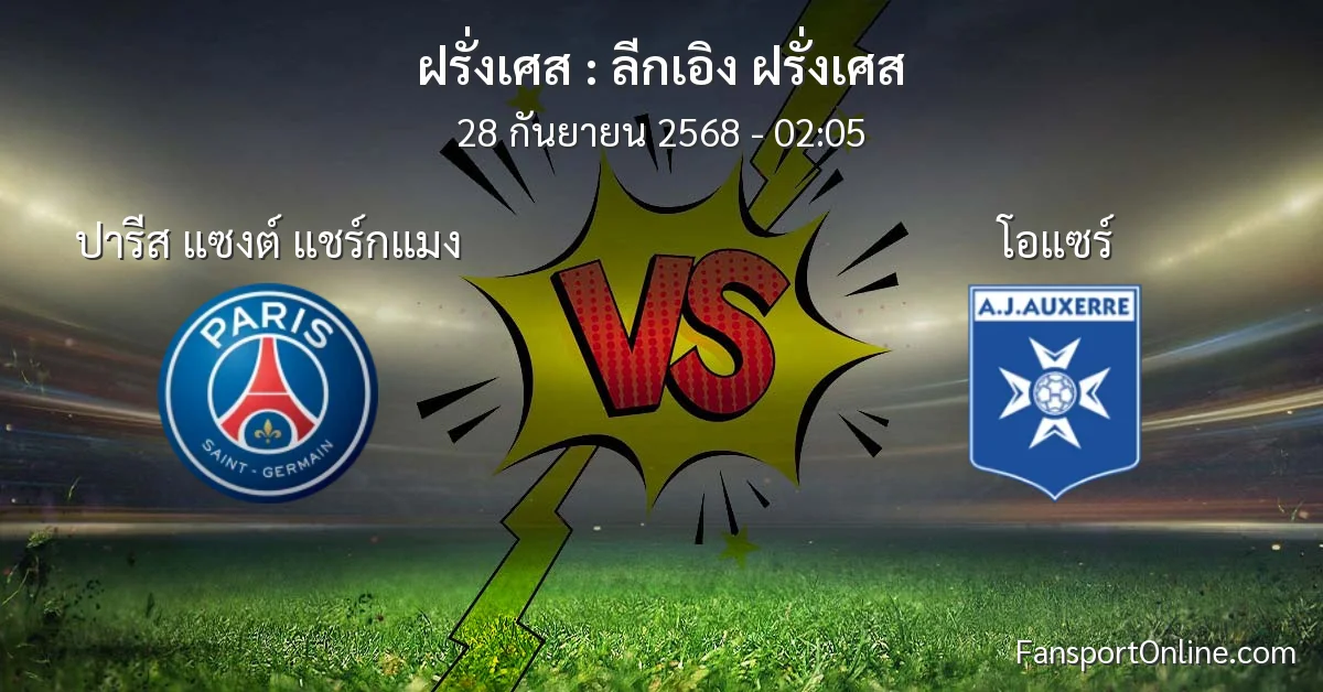 วิเคราะห์บอล ลีกเอิง ฝรั่งเศส ระหว่าง ปารีส แซงต์ แชร์กแมง พบ โอแซร์ (28 กันยายน 2568)
