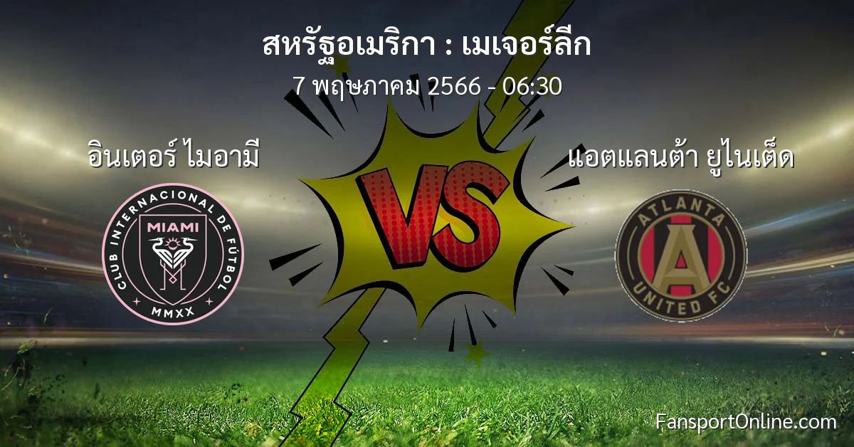 วิเคราะห์บอล เมเจอร์ลีก ระหว่าง อินเตอร์ ไมอามี พบ แอตแลนต้า ยูไนเต็ด (7 พฤษภาคม 2566)