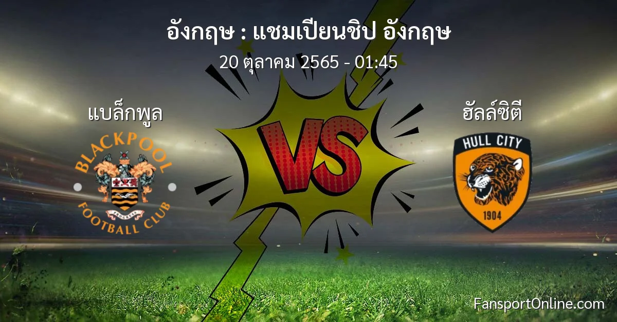 วิเคราะห์บอล แชมเปียนชิป อังกฤษ ระหว่าง แบล็กพูล พบ ฮัลล์ซิตี (20 ตุลาคม 2565)