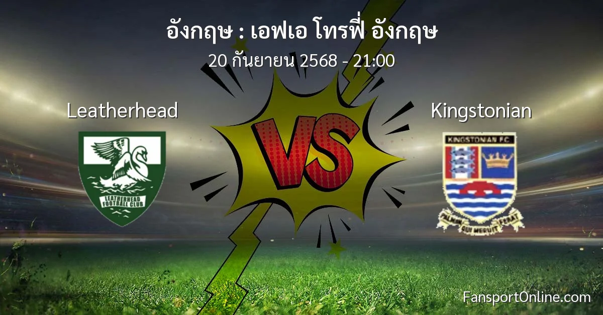 วิเคราะห์บอล เอฟเอ โทรฟี่ อังกฤษ ระหว่าง Leatherhead พบ Kingstonian (20 กันยายน 2568)