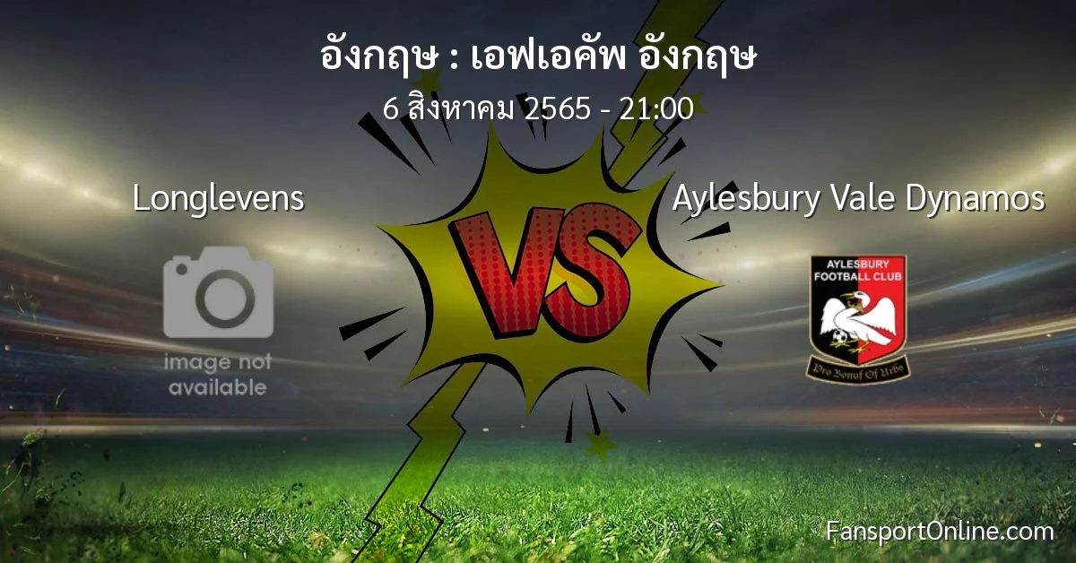 วิเคราะห์บอล เอฟเอคัพ อังกฤษ ระหว่าง Longlevens พบ Aylesbury Vale Dynamos