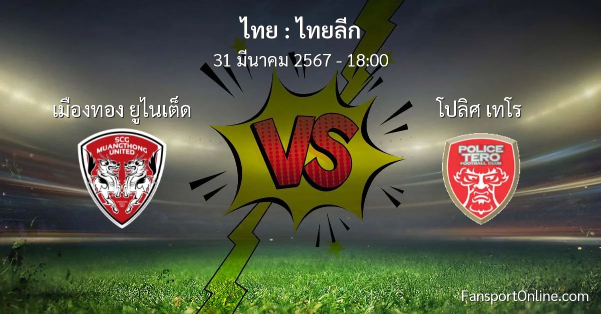 วิเคราะห์บอล ไทยลีก ระหว่าง เมืองทอง ยูไนเต็ด พบ โปลิศ เทโร (31 มีนาคม 2567)