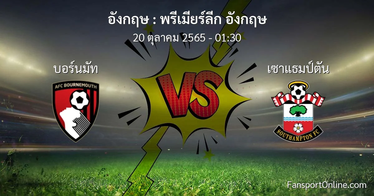 วิเคราะห์บอล พรีเมียร์ลีก อังกฤษ ระหว่าง บอร์นมัท พบ เซาแธมป์ตัน (20 ตุลาคม 2565)