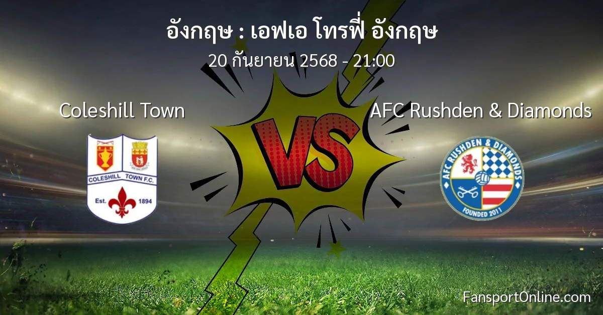 วิเคราะห์บอล เอฟเอ โทรฟี่ อังกฤษ ระหว่าง Coleshill Town พบ AFC Rushden & Diamonds (20 กันยายน 2568)