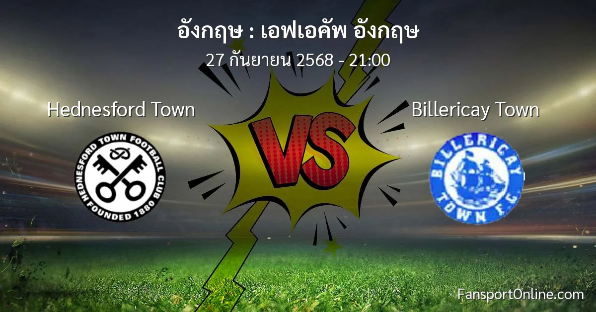 วิเคราะห์บอล เอฟเอคัพ อังกฤษ ระหว่าง Hednesford Town พบ Billericay Town (27 กันยายน 2568)