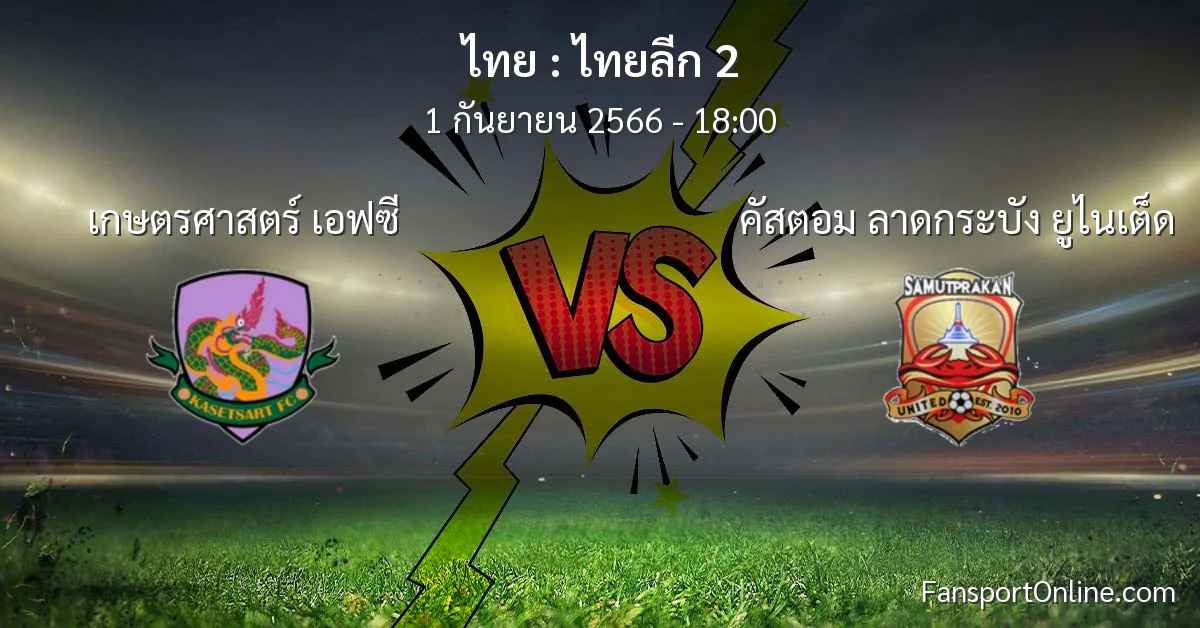 วิเคราะห์บอล ไทยลีก 2 ระหว่าง เกษตรศาสตร์ เอฟซี พบ คัสตอม ลาดกระบัง ยูไนเต็ด (1 กันยายน 2566)