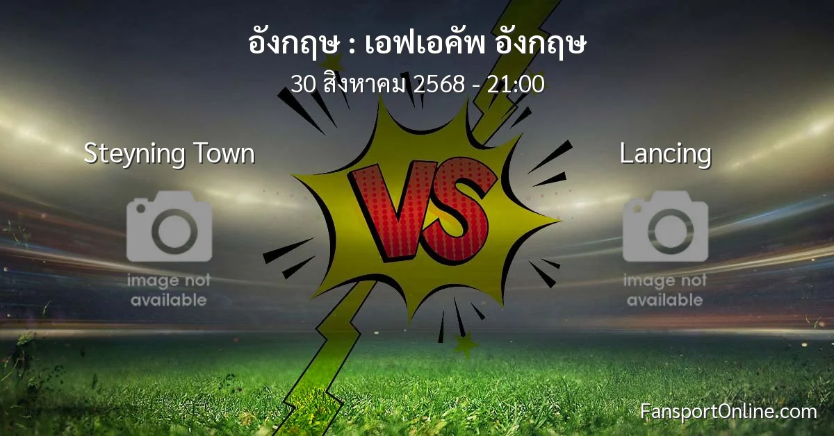 วิเคราะห์บอล เอฟเอคัพ อังกฤษ ระหว่าง Steyning Town พบ Lancing (30 สิงหาคม 2568)