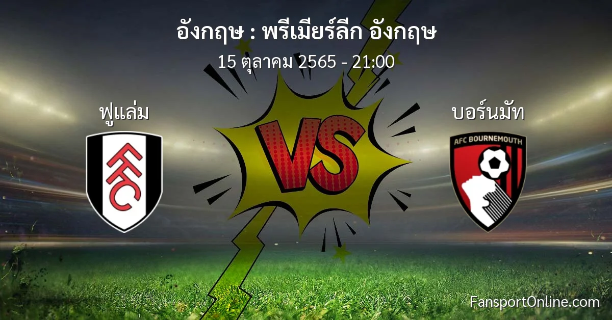 วิเคราะห์บอล พรีเมียร์ลีก อังกฤษ ระหว่าง ฟูแล่ม พบ บอร์นมัท (15 ตุลาคม 2565)