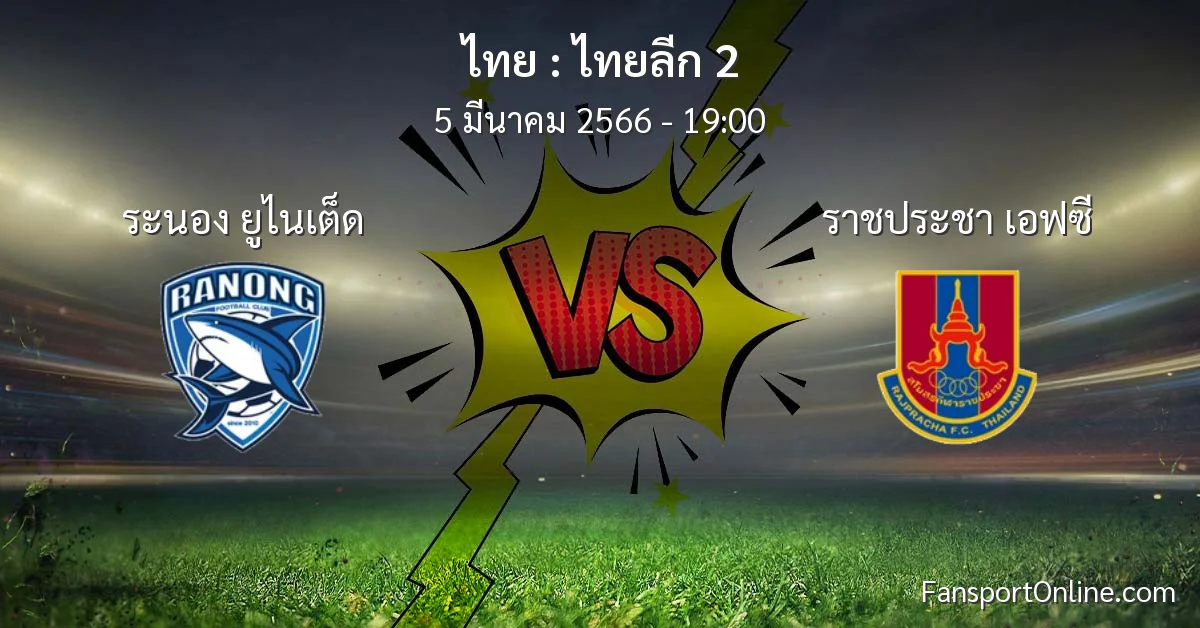 วิเคราะห์บอล ไทยลีก 2 ระหว่าง ระนอง ยูไนเต็ด พบ ราชประชา เอฟซี (5 มีนาคม 2566)