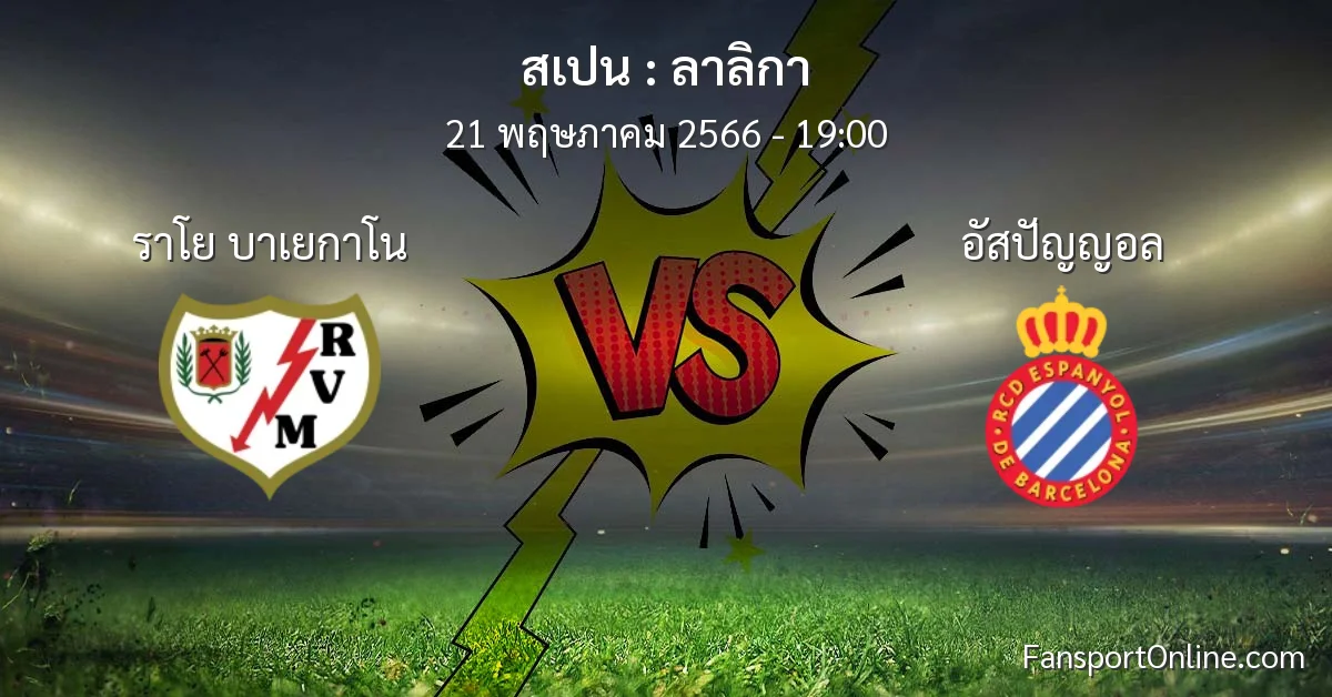 วิเคราะห์บอล ลาลิกา ระหว่าง ราโย บาเยกาโน พบ อัสปัญญอล (21 พฤษภาคม 2566)