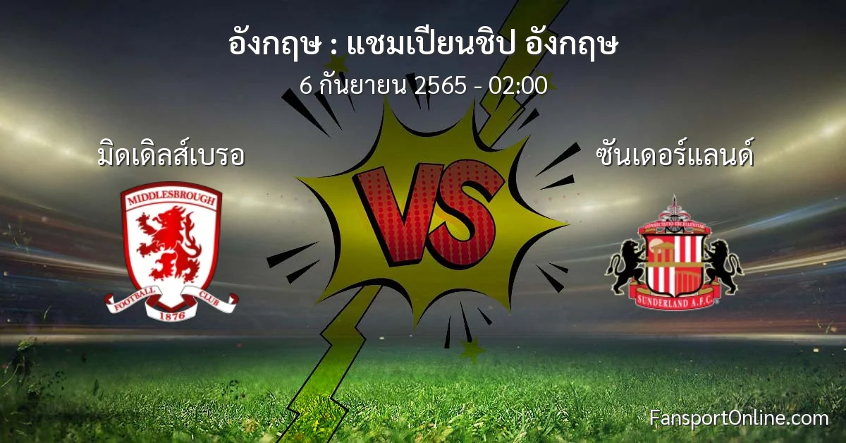 วิเคราะห์บอล แชมเปียนชิป อังกฤษ ระหว่าง มิดเดิลส์เบรอ พบ ซันเดอร์แลนด์