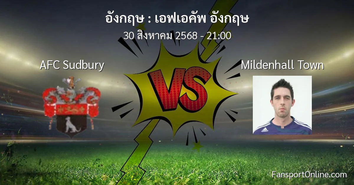 วิเคราะห์บอล เอฟเอคัพ อังกฤษ ระหว่าง AFC Sudbury พบ Mildenhall Town (30 สิงหาคม 2568)
