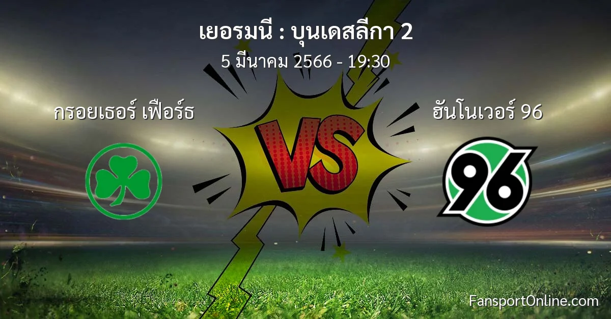 วิเคราะห์บอล บุนเดสลีกา 2 ระหว่าง กรอยเธอร์ เฟือร์ธ พบ ฮันโนเวอร์ 96 (5 มีนาคม 2566)