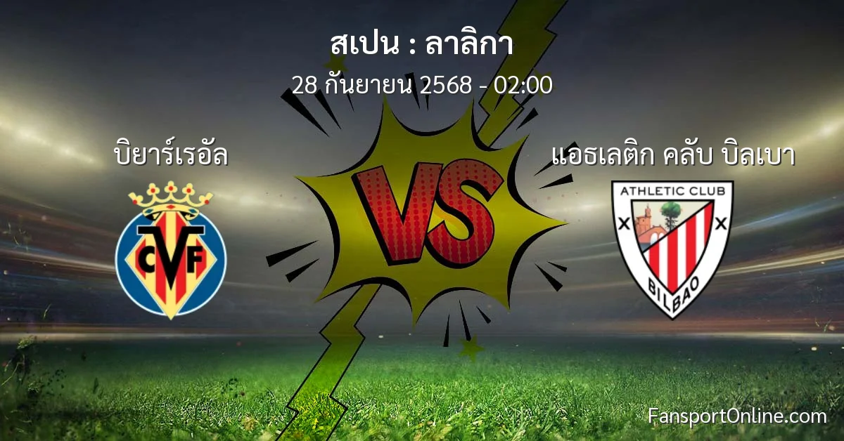 วิเคราะห์บอล ลาลิกา ระหว่าง บิยาร์เรอัล พบ แอธเลติก คลับ บิลเบา (28 กันยายน 2568)