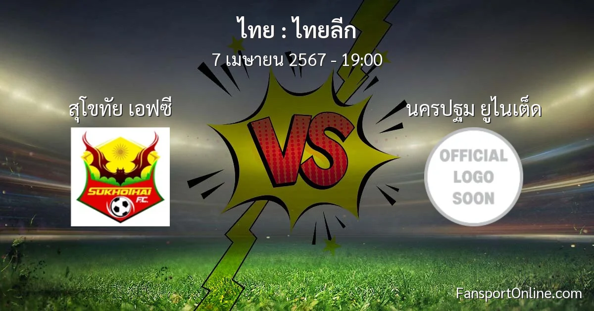 วิเคราะห์บอล ไทยลีก ระหว่าง สุโขทัย เอฟซี พบ นครปฐม ยูไนเต็ด (7 เมษายน 2567)