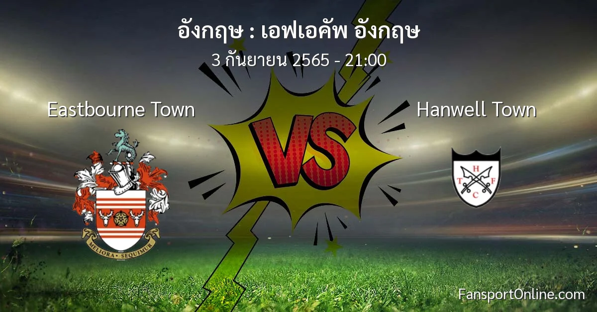 วิเคราะห์บอล เอฟเอคัพ อังกฤษ ระหว่าง Eastbourne Town พบ Hanwell Town