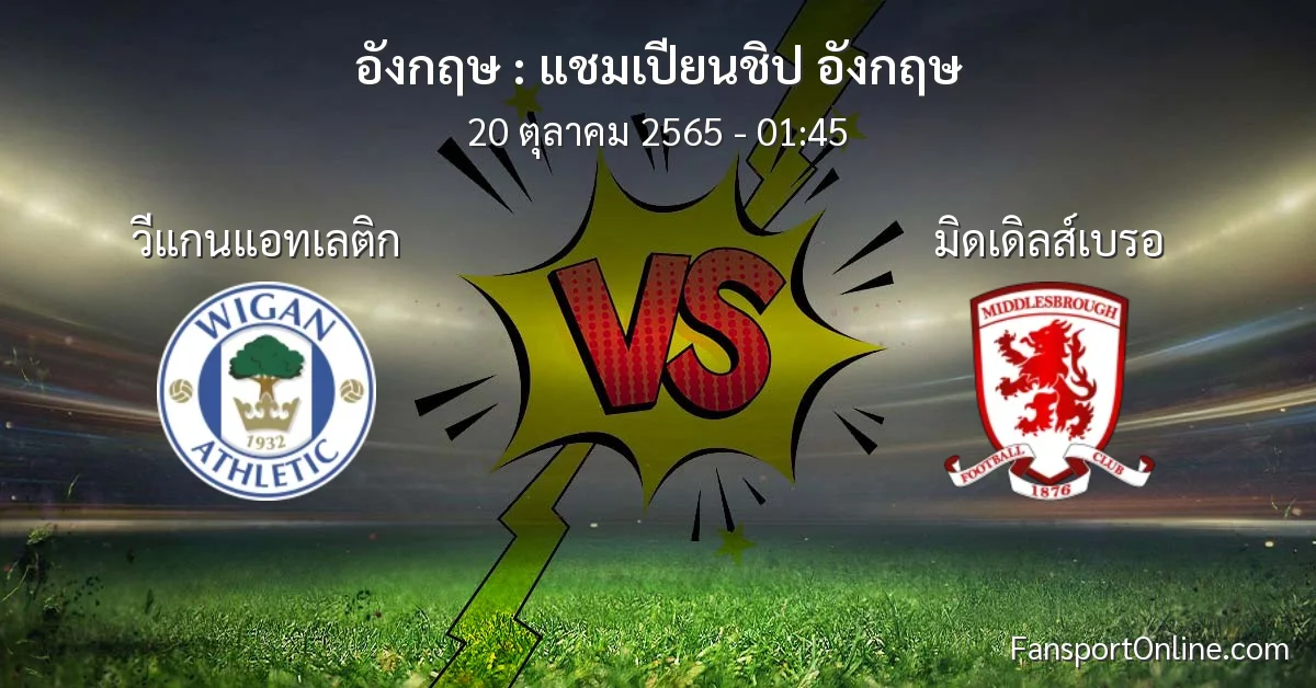 วิเคราะห์บอล แชมเปียนชิป อังกฤษ ระหว่าง วีแกนแอทเลติก พบ มิดเดิลส์เบรอ (20 ตุลาคม 2565)