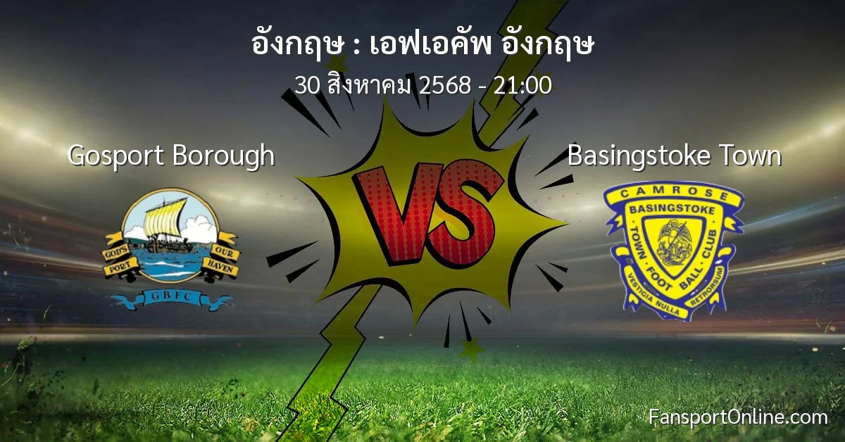 วิเคราะห์บอล เอฟเอคัพ อังกฤษ ระหว่าง Gosport Borough พบ Basingstoke Town (30 สิงหาคม 2568)
