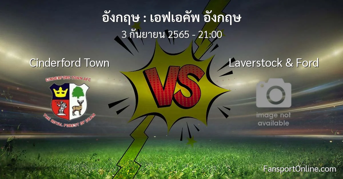 วิเคราะห์บอล เอฟเอคัพ อังกฤษ ระหว่าง Cinderford Town พบ Laverstock & Ford