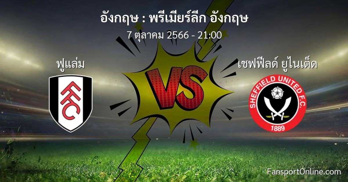 วิเคราะห์บอล พรีเมียร์ลีก อังกฤษ ระหว่าง ฟูแล่ม พบ เชฟฟีลด์ ยูไนเต็ด (7 ตุลาคม 2566)