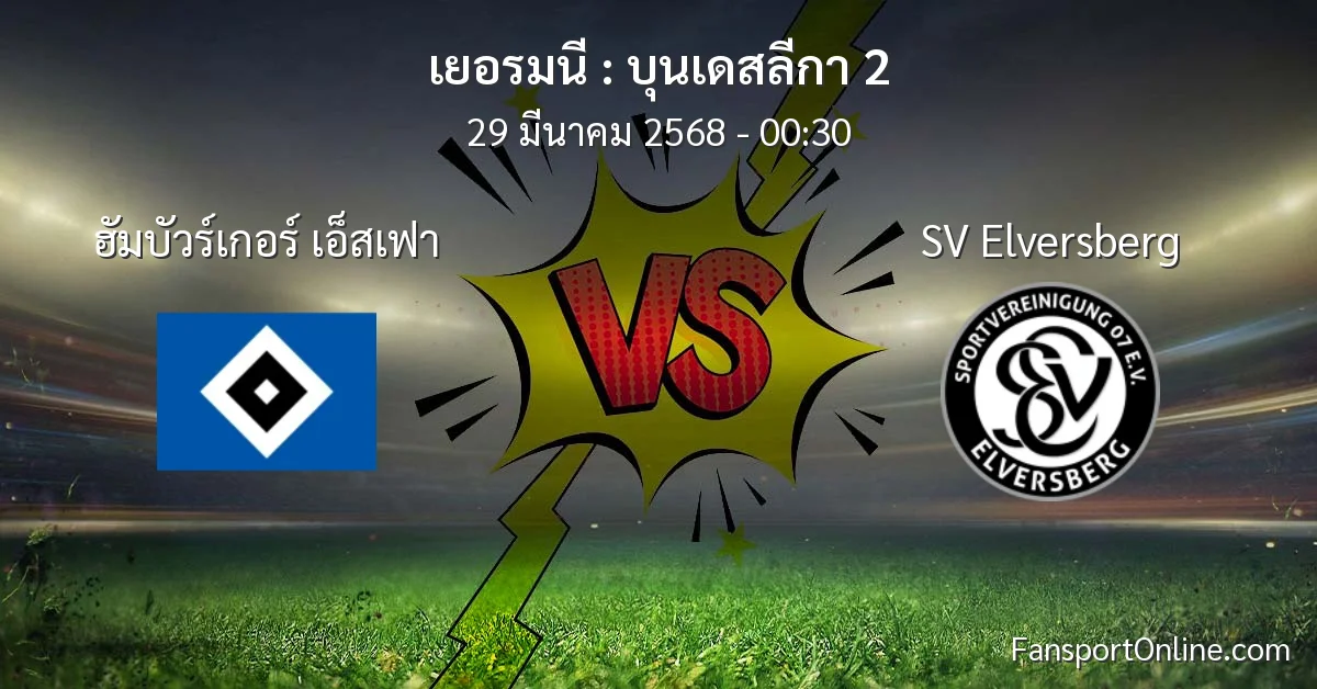 วิเคราะห์บอล บุนเดสลีกา 2 ระหว่าง ฮัมบัวร์เกอร์ เอ็สเฟา พบ SV Elversberg (29 มีนาคม 2568)
