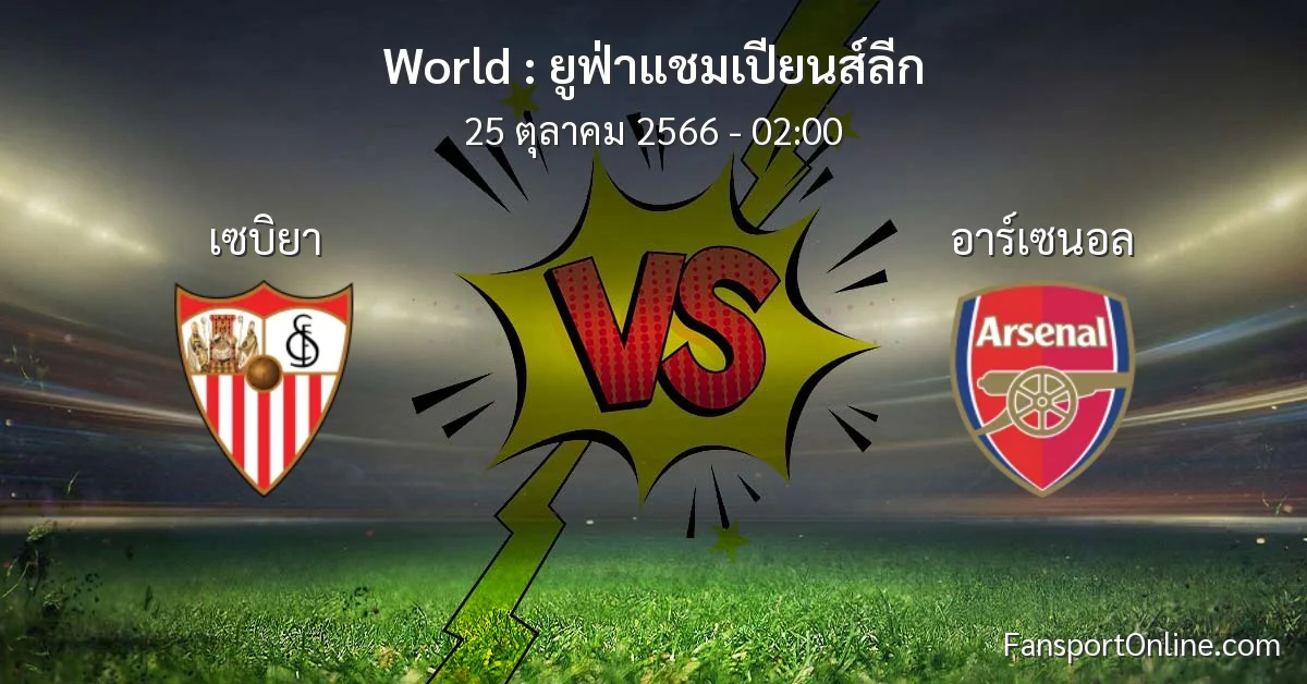 วิเคราะห์บอล ยูฟ่าแชมเปียนส์ลีก ระหว่าง เซบิยา พบ อาร์เซนอล (25 ตุลาคม 2566)