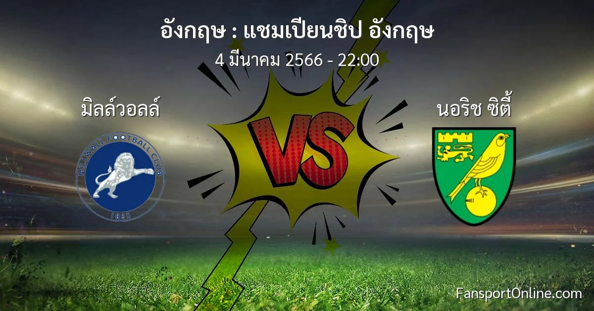 วิเคราะห์บอล แชมเปียนชิป อังกฤษ ระหว่าง มิลล์วอลล์ พบ นอริช ซิตี้ (4 มีนาคม 2566)