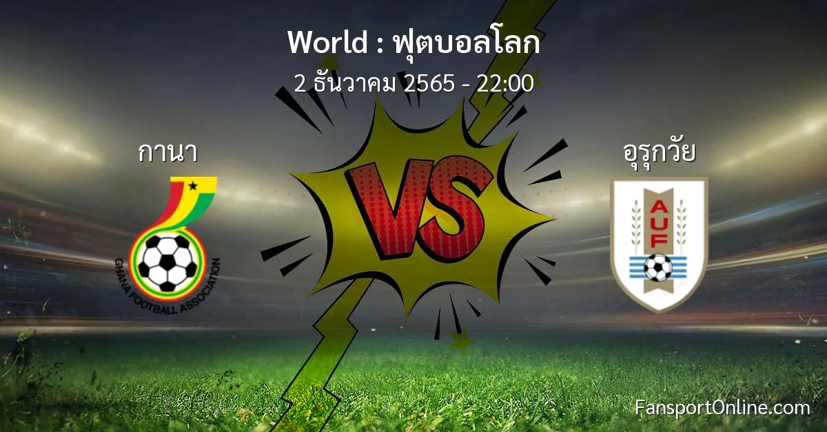 วิเคราะห์บอล ฟุตบอลโลก ระหว่าง กานา พบ อุรุกวัย (2 ธันวาคม 2565)