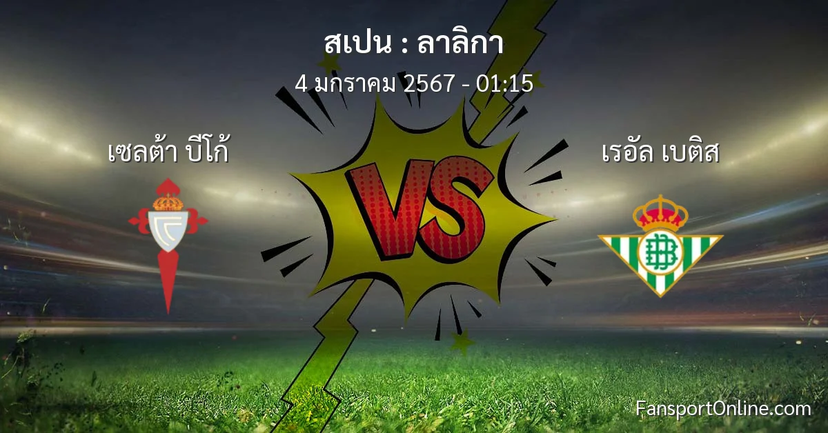 วิเคราะห์บอล ลาลิกา ระหว่าง เซลต้า บีโก้ พบ เรอัล เบติส (4 มกราคม 2567)