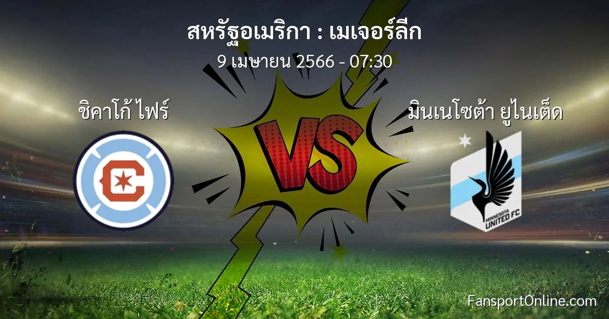 วิเคราะห์บอล เมเจอร์ลีก ระหว่าง ชิคาโก้ ไฟร์ พบ มินเนโซต้า ยูไนเต็ด (9 เมษายน 2566)