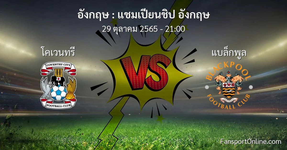 วิเคราะห์บอล แชมเปียนชิป อังกฤษ ระหว่าง โคเวนทรี พบ แบล็กพูล (29 ตุลาคม 2565)