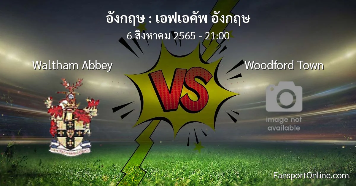 วิเคราะห์บอล เอฟเอคัพ อังกฤษ ระหว่าง Waltham Abbey พบ Woodford Town