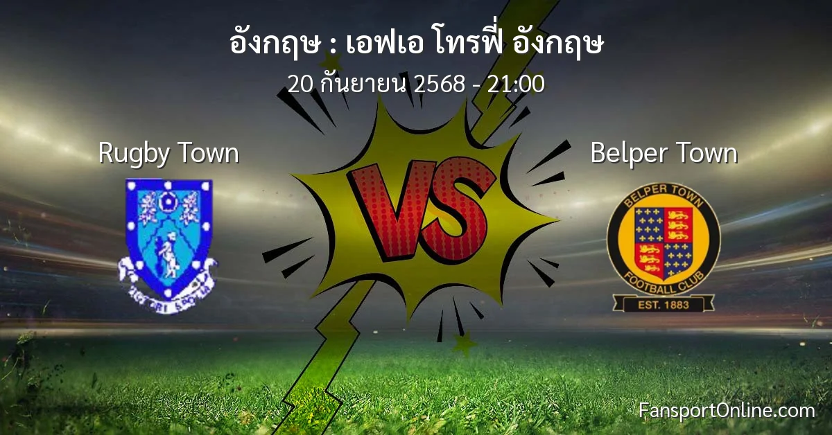 วิเคราะห์บอล เอฟเอ โทรฟี่ อังกฤษ ระหว่าง Rugby Town พบ Belper Town (20 กันยายน 2568)