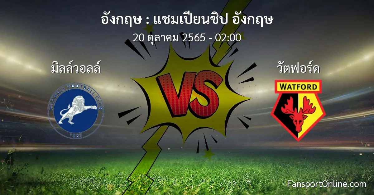 วิเคราะห์บอล แชมเปียนชิป อังกฤษ ระหว่าง มิลล์วอลล์ พบ วัตฟอร์ด (20 ตุลาคม 2565)