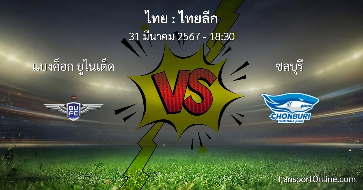 วิเคราะห์บอล ไทยลีก ระหว่าง แบงค็อก ยูไนเต็ด พบ ชลบุรี (31 มีนาคม 2567)