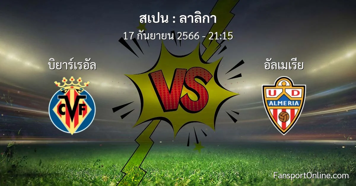 วิเคราะห์บอล ลาลิกา ระหว่าง บิยาร์เรอัล พบ อัลเมเรีย (17 กันยายน 2566)